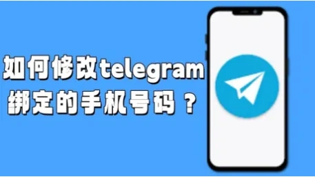 Telegram如何更改登录电话号码？